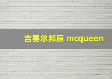 吉赛尔邦辰 mcqueen